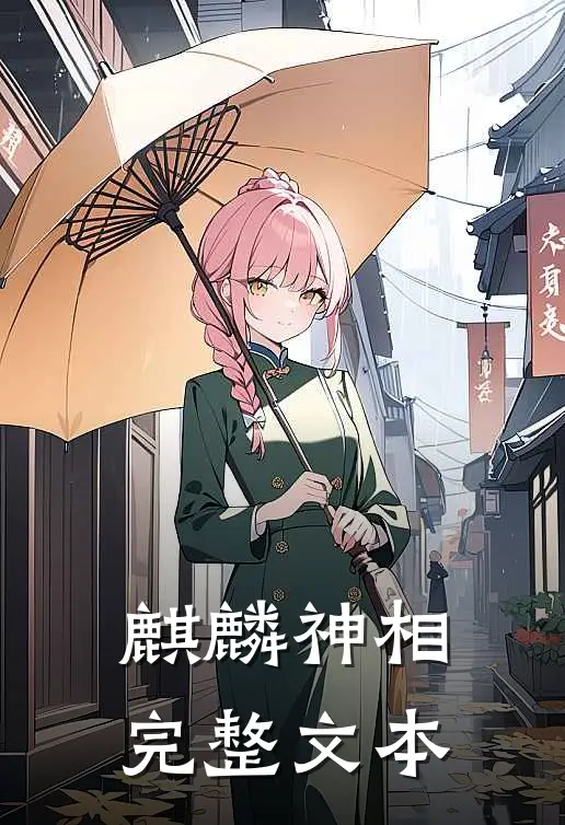 麒麟神相完整文本