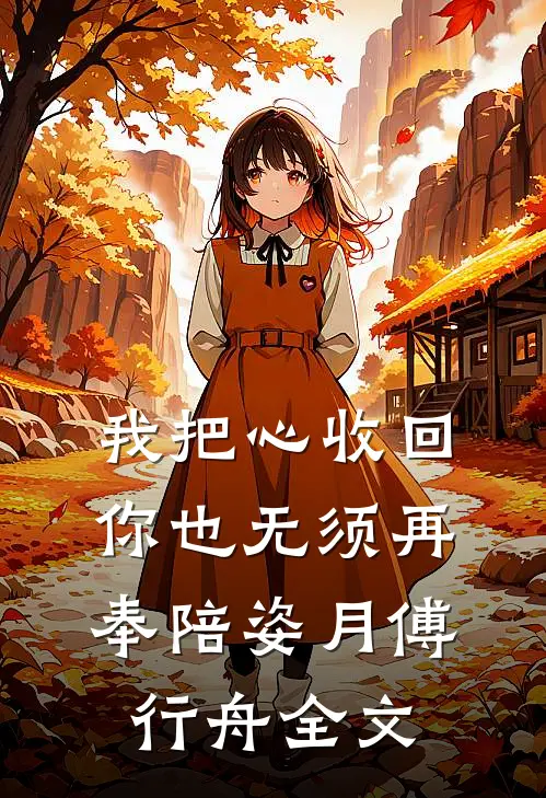 我把心收回，你也无须再奉陪姿月傅行舟全文