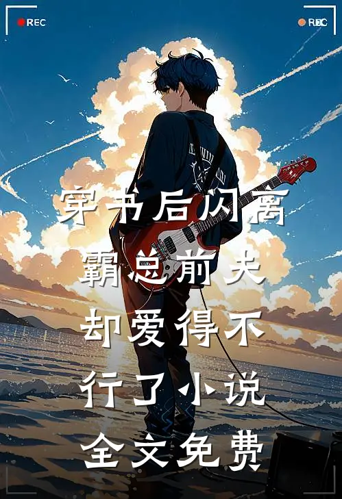 穿书后闪离，霸总前夫却爱得不行了小说全文免费