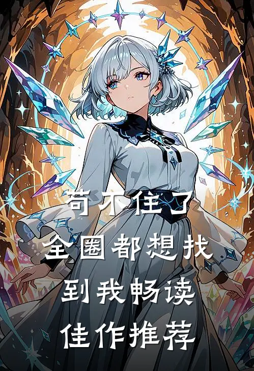 苟不住了，全圈都想找到我畅读佳作推荐