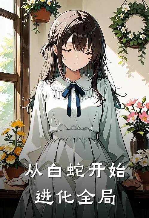 从白蛇开始进化全局