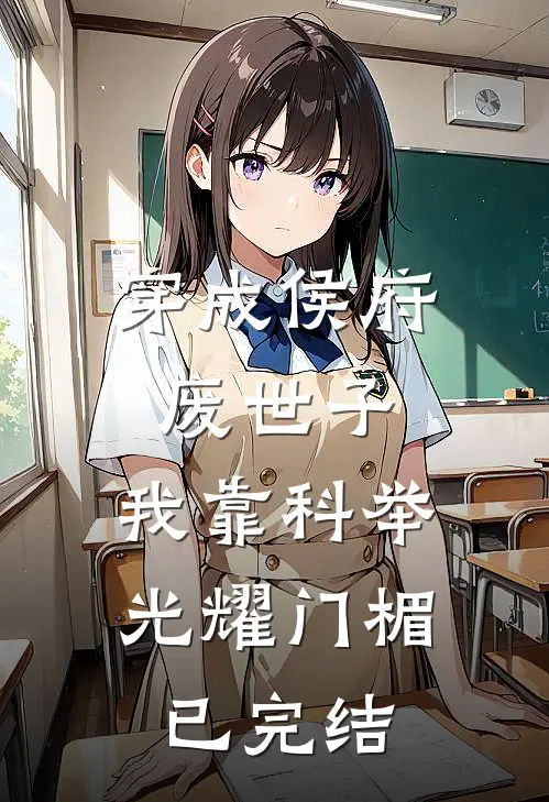 穿成侯府废世子，我靠科举光耀门楣已完结