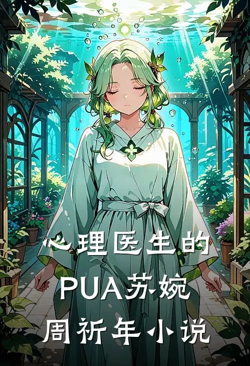 心理医生的PUA苏婉周祈年小说