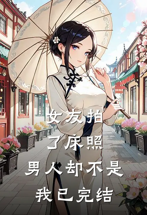 女友拍了床照，男人却不是我已完结