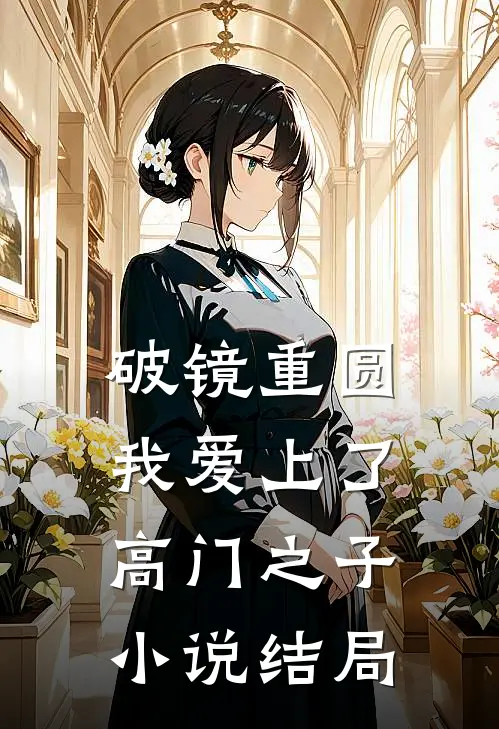 破镜重圆：我爱上了高门之子小说结局