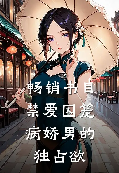 畅销书目禁爱囚笼：病娇男的独占欲