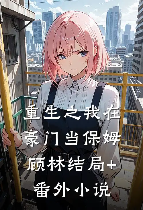 重生之我在豪门当保姆顾林结局+番外小说