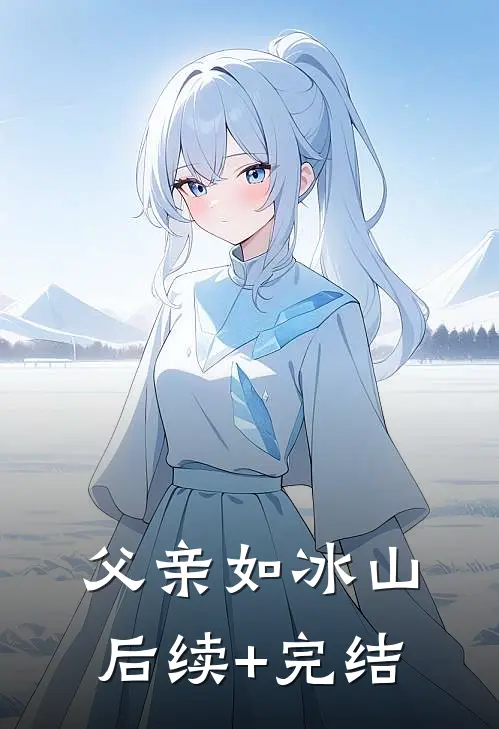 父亲如冰山后续+完结