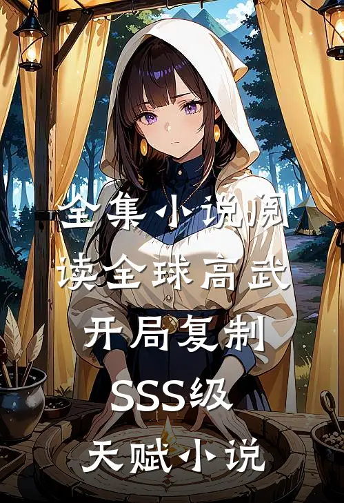 全集小说阅读全球高武:开局复制SSS级天赋 小说