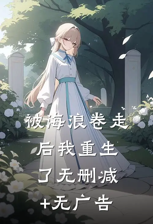 被海浪卷走后我重生了无删减+无广告