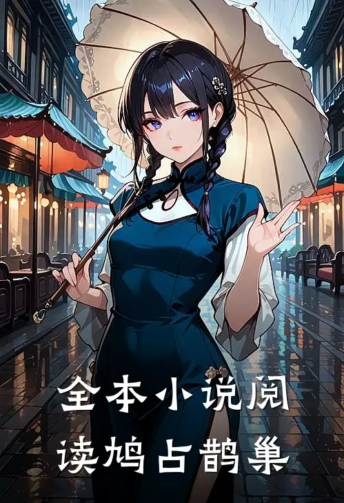 全本小说阅读鸠占鹊巢