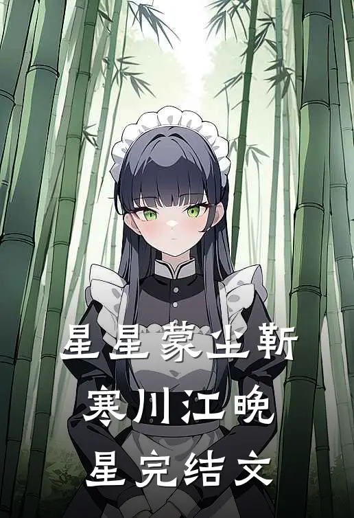 星星蒙尘靳寒川江晚星完结文