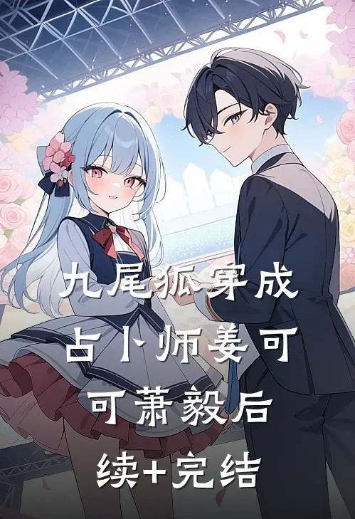 九尾狐穿成占卜师姜可可萧毅后续+完结