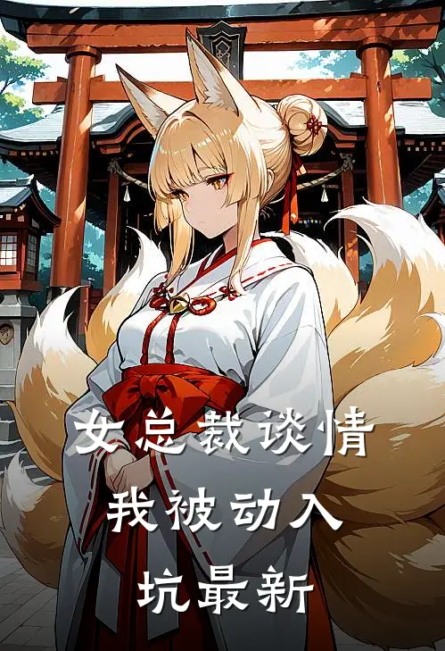 女总裁谈情，我被动入坑最新