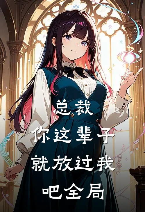 总裁，你这辈子就放过我吧全局