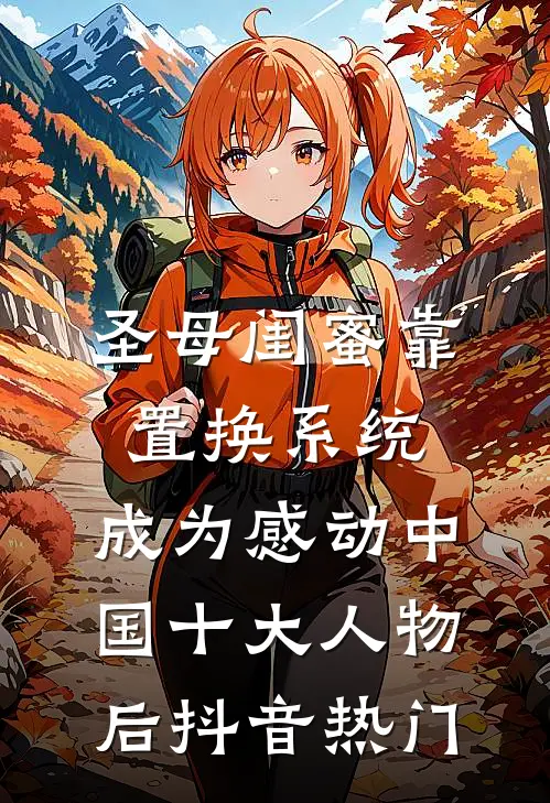 圣母闺蜜靠置换系统，成为感动中国十大人物后抖音热门