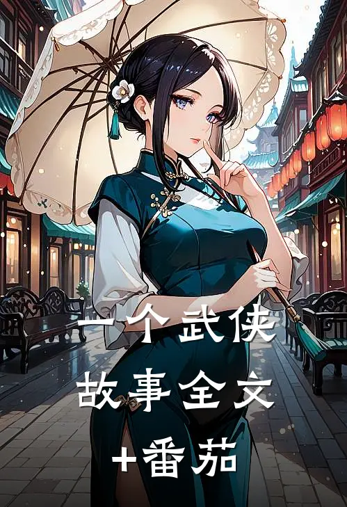 一个武侠故事全文+番茄