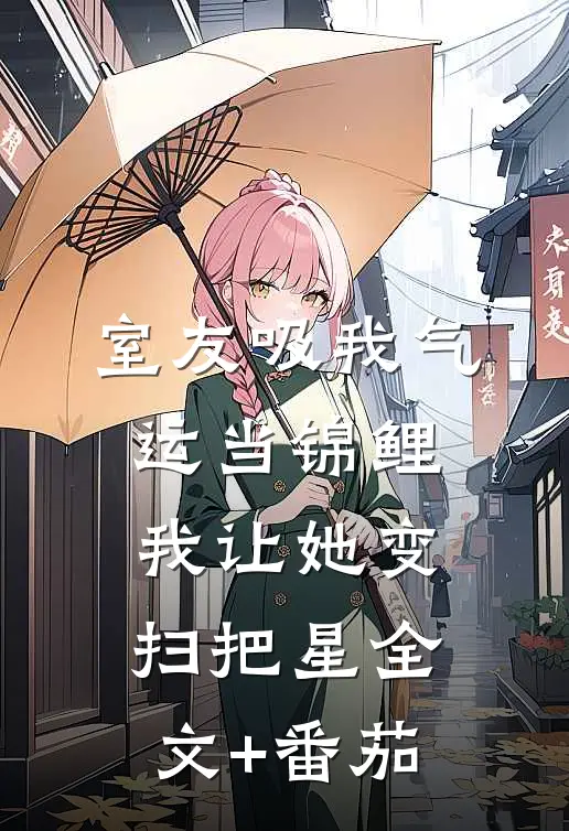 室友吸我气运当锦鲤，我让她变扫把星全文+番茄