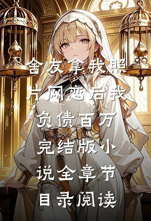 舍友拿我照片网恋后我负债百万完结版小说全章节目录阅读