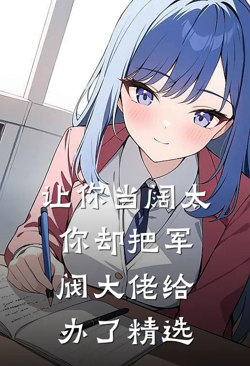 让你当阔太，你却把军阀大佬给办了精选