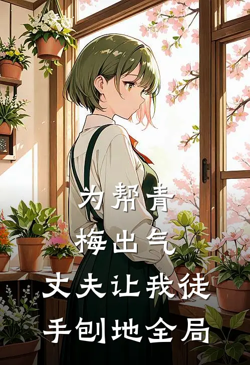 为帮青梅出气，丈夫让我徒手刨地全局