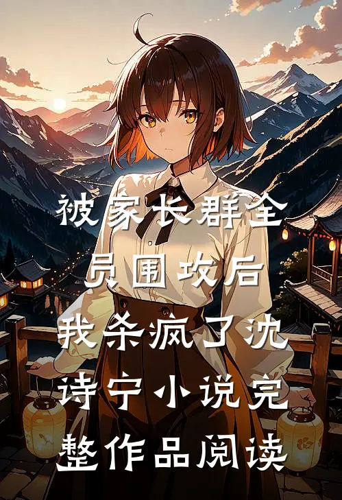 被家长群全员围攻后，我杀疯了沈诗宁小说完整作品阅读