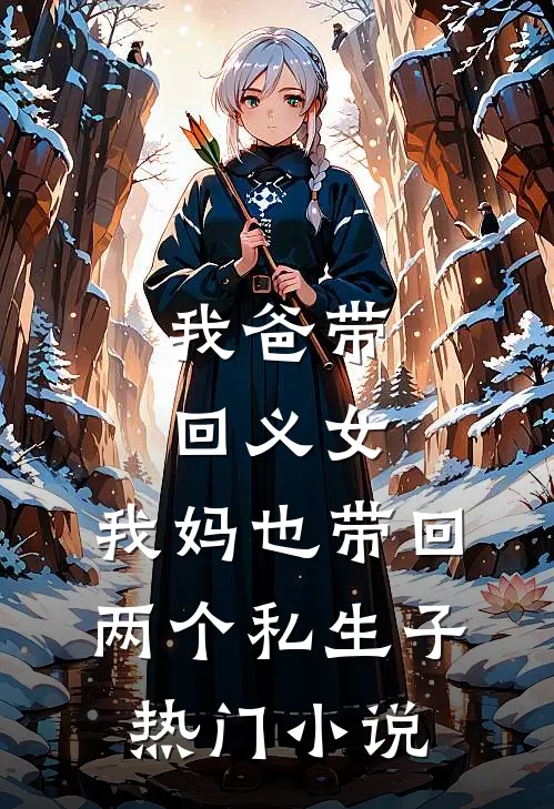 我爸带回义女，我妈也带回两个私生子热门小说