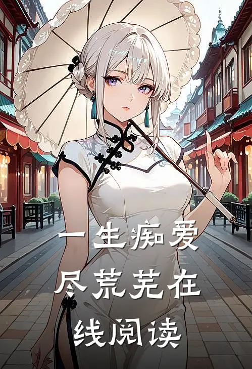 一生痴爱尽荒芜在线阅读