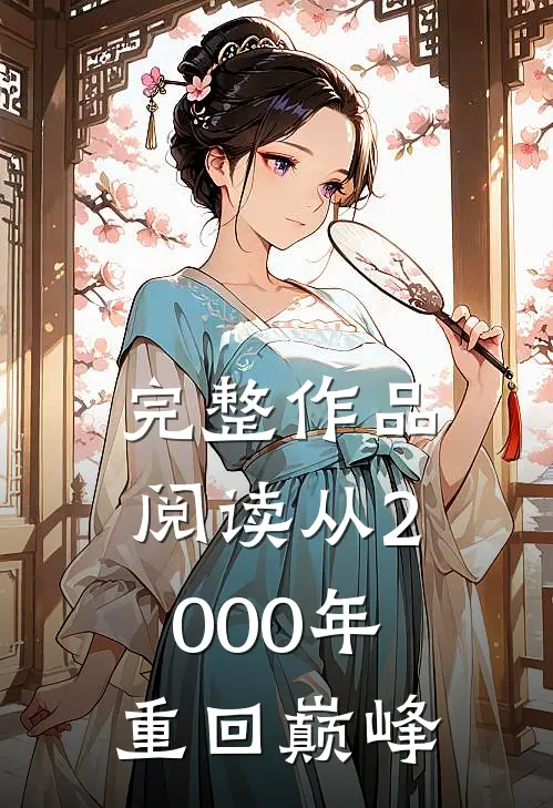 完整作品阅读从2000年重回巅峰