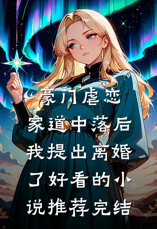 豪门虐恋：家道中落后我提出离婚了好看的小说推荐完结