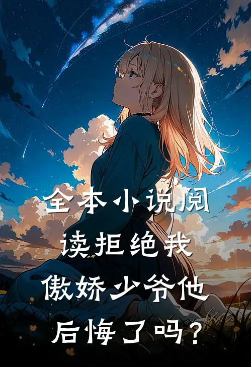 全本小说阅读拒绝我，傲娇少爷他后悔了吗？