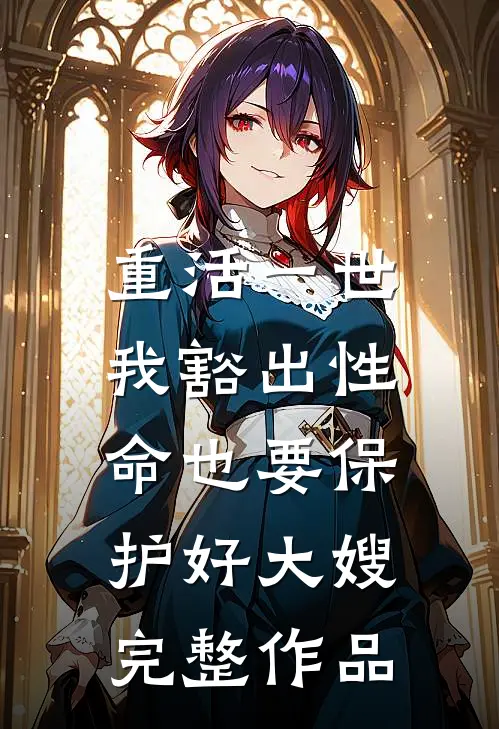 重活一世，我豁出性命也要保护好大嫂完整作品