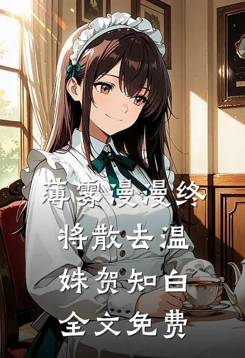 薄雾漫漫终将散去温姝贺知白全文免费
