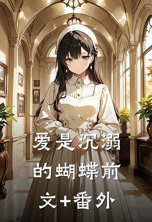 爱是沉溺的蝴蝶前文+番外