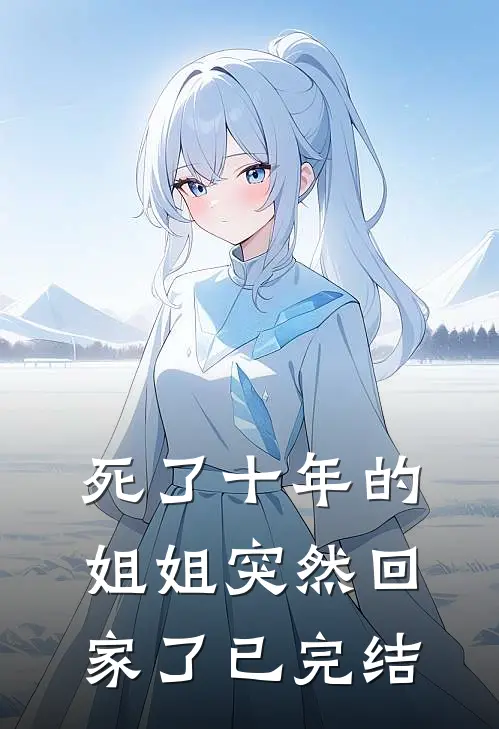 死了十年的姐姐突然回家了已完结
