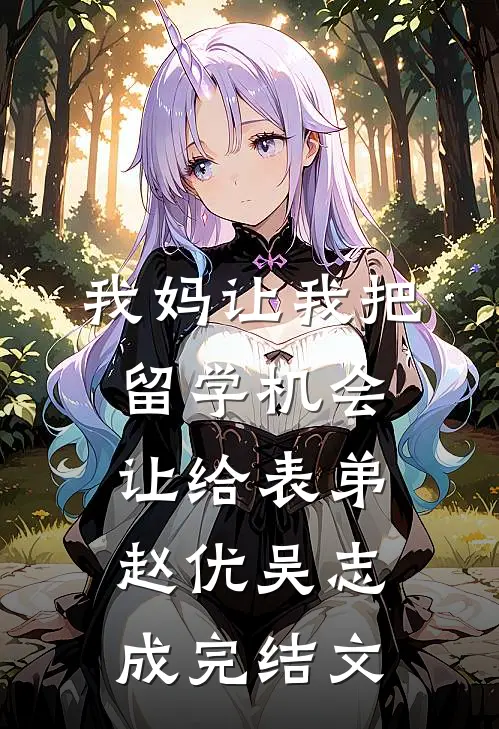 我妈让我把留学机会让给表弟赵优吴志成完结文