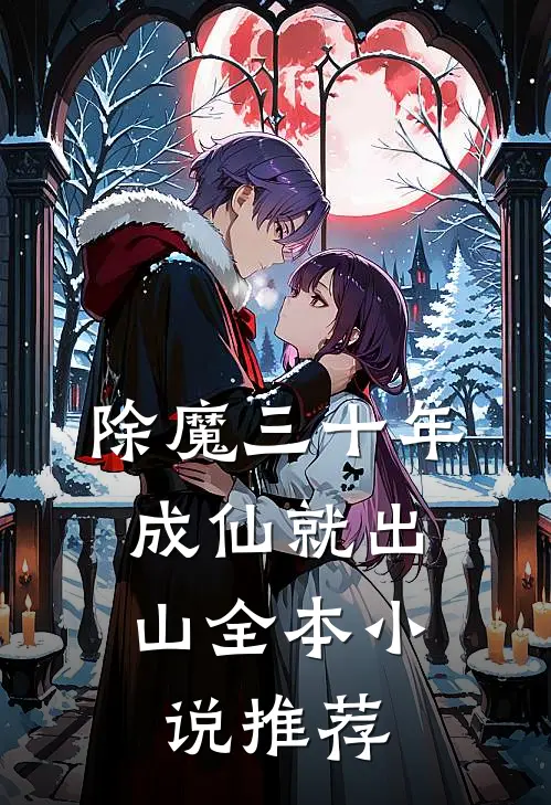 除魔三十年，成仙就出山全本小说推荐