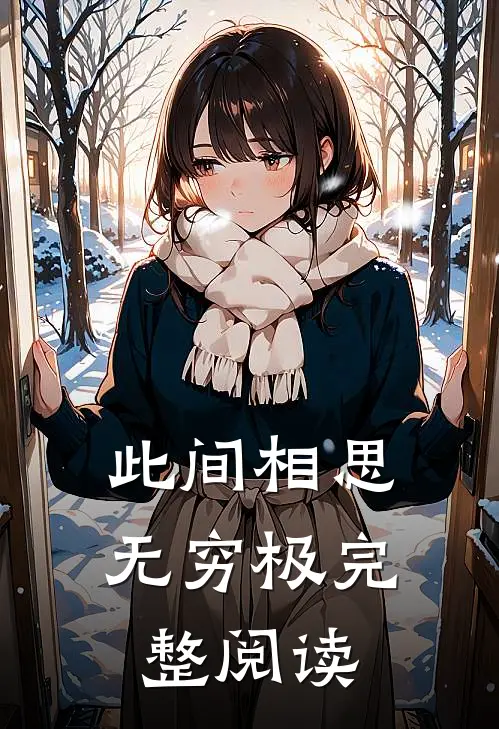 此间相思无穷极完整阅读