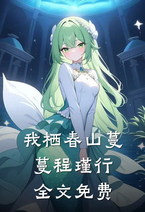我栖春山蔓蔓程瑾行全文免费