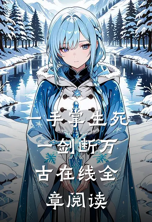 一手掌生死,一剑断万古 在线全章阅读