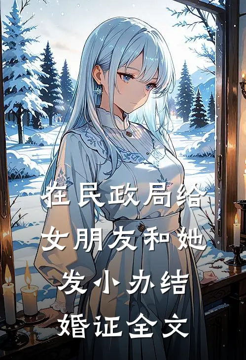 在民政局给女朋友和她发小办结婚证全文