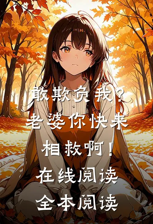 敢欺负我？老婆你快来相救啊！在线阅读全本阅读