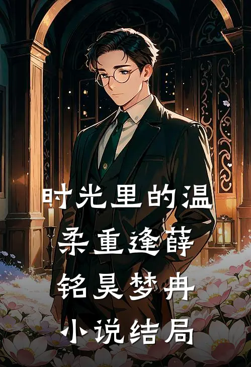 时光里的温柔重逢薛铭昊梦冉小说结局
