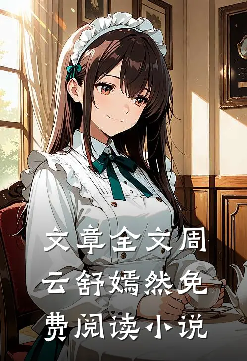文章全文周云舒嫣然免费阅读小说