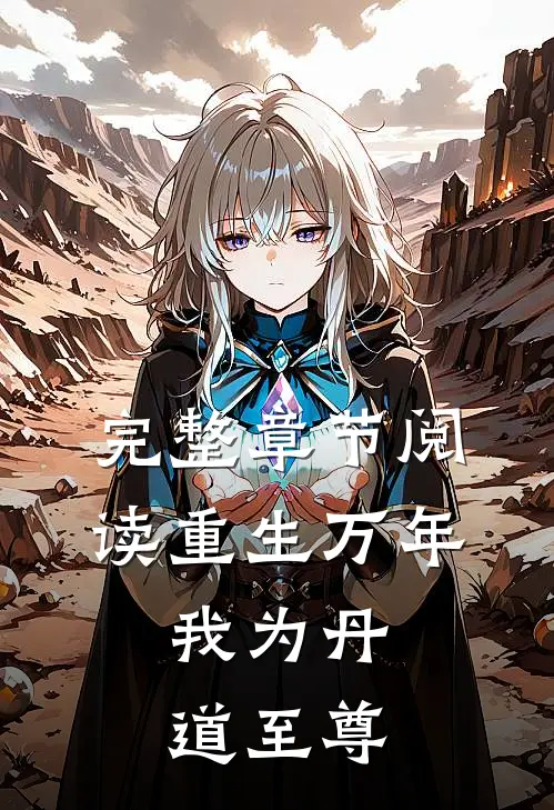 完整章节阅读重生万年：我为丹道至尊