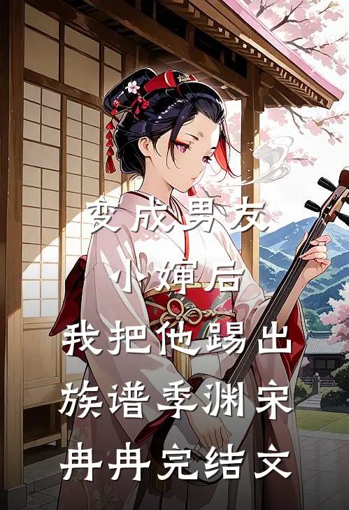 变成男友小婶后，我把他踢出族谱季渊宋冉冉完结文
