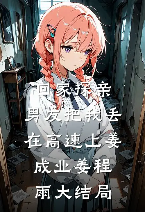 回家探亲，男友把我丢在高速上姜成业姜程雨大结局