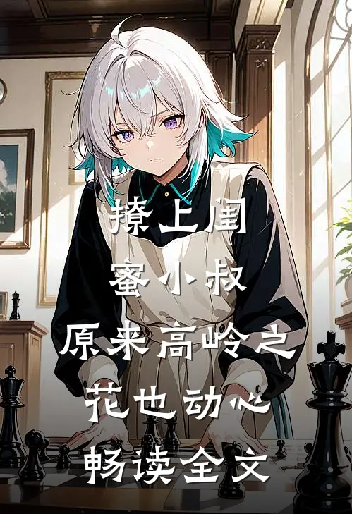 撩上闺蜜小叔，原来高岭之花也动心畅读全文