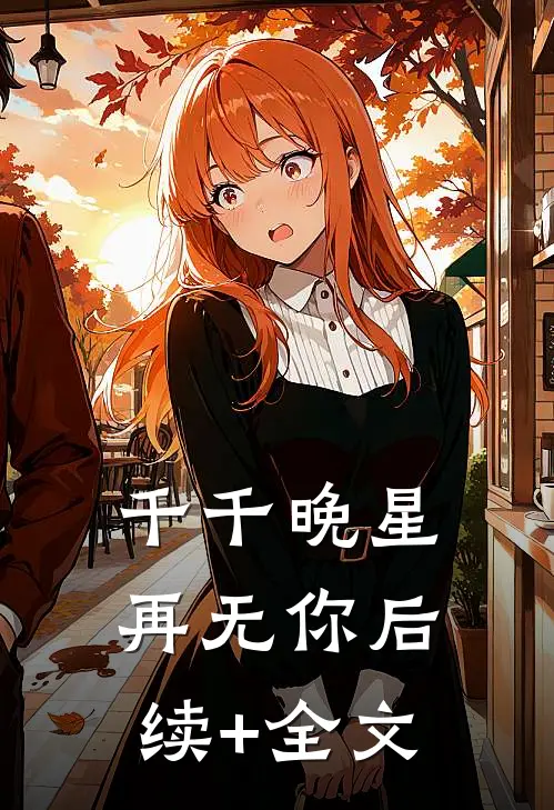 千千晚星再无你后续+全文