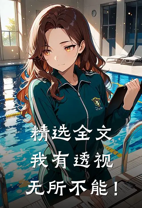 精选全文我有透视，无所不能！